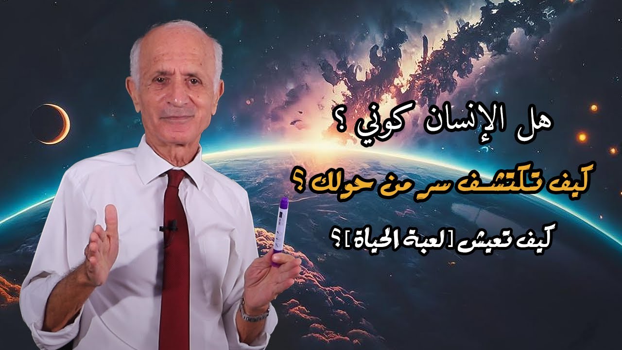 هل الإنسان كوني ؟ كيف تكتشف سر من حولك ؟ كيف تعيش [ لعبة الحياة ] !! - علي منصور كيالي