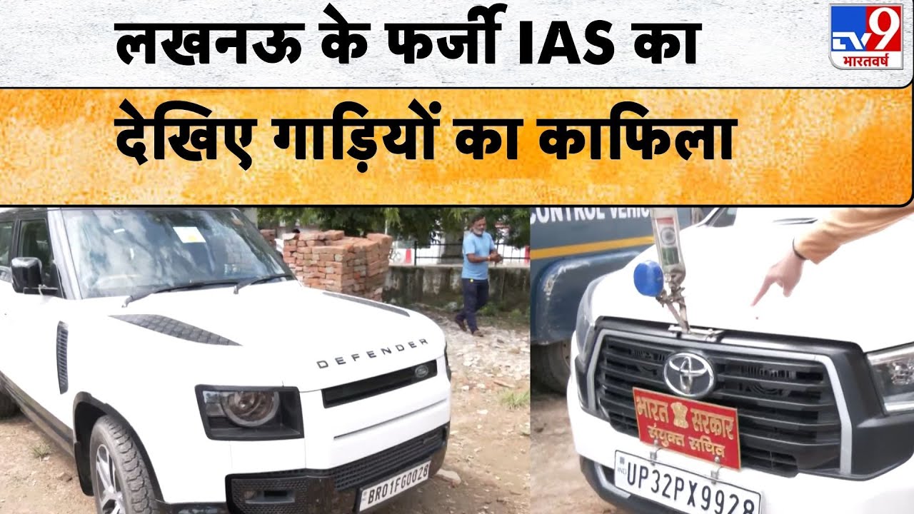 Lucknow Fake IAS Arrested:  लखनऊ के फर्जी IAS का देखिए गाड़ियों का काफिला-TV9D