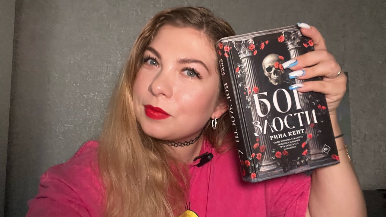 СОМНИТЕЛЬНЫЙ DARK ROMANCE от Рины Кент. «БОГ ЗЛОСТИ». КАК ЭТО ЧИТАТЬ?