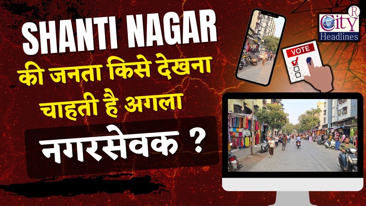 Mira Road Shanti Nagar की जनता किसे देखना चाहती है अगला नगरसेवक ? Mira Road