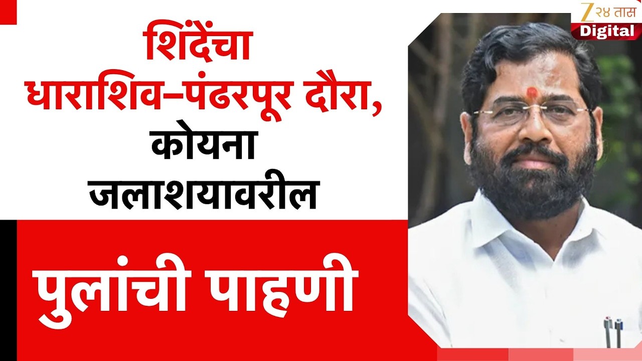 DCM Eknath Shinde | शिंदेंचा धाराशिव&ndash;पंढरपूर दौरा, कोयना जलाशयावरील पुलांची पाहणी