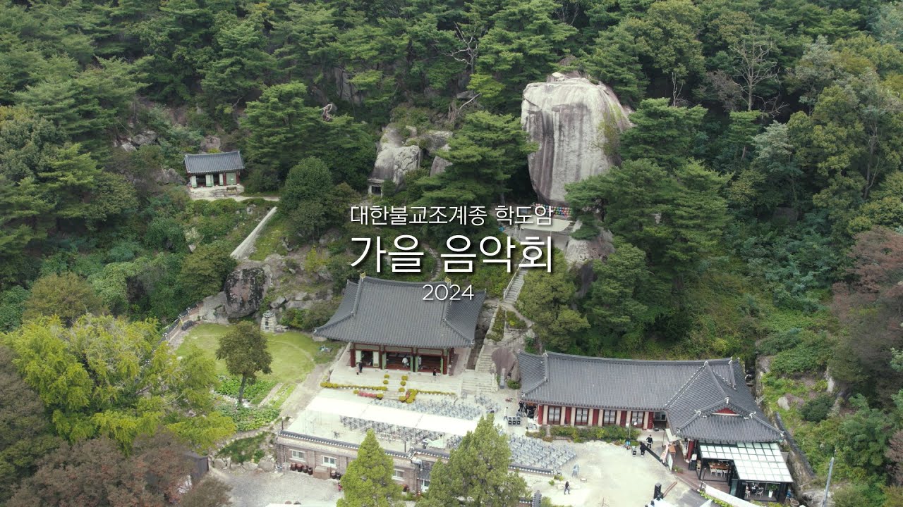 2024 학도암 가을음악회