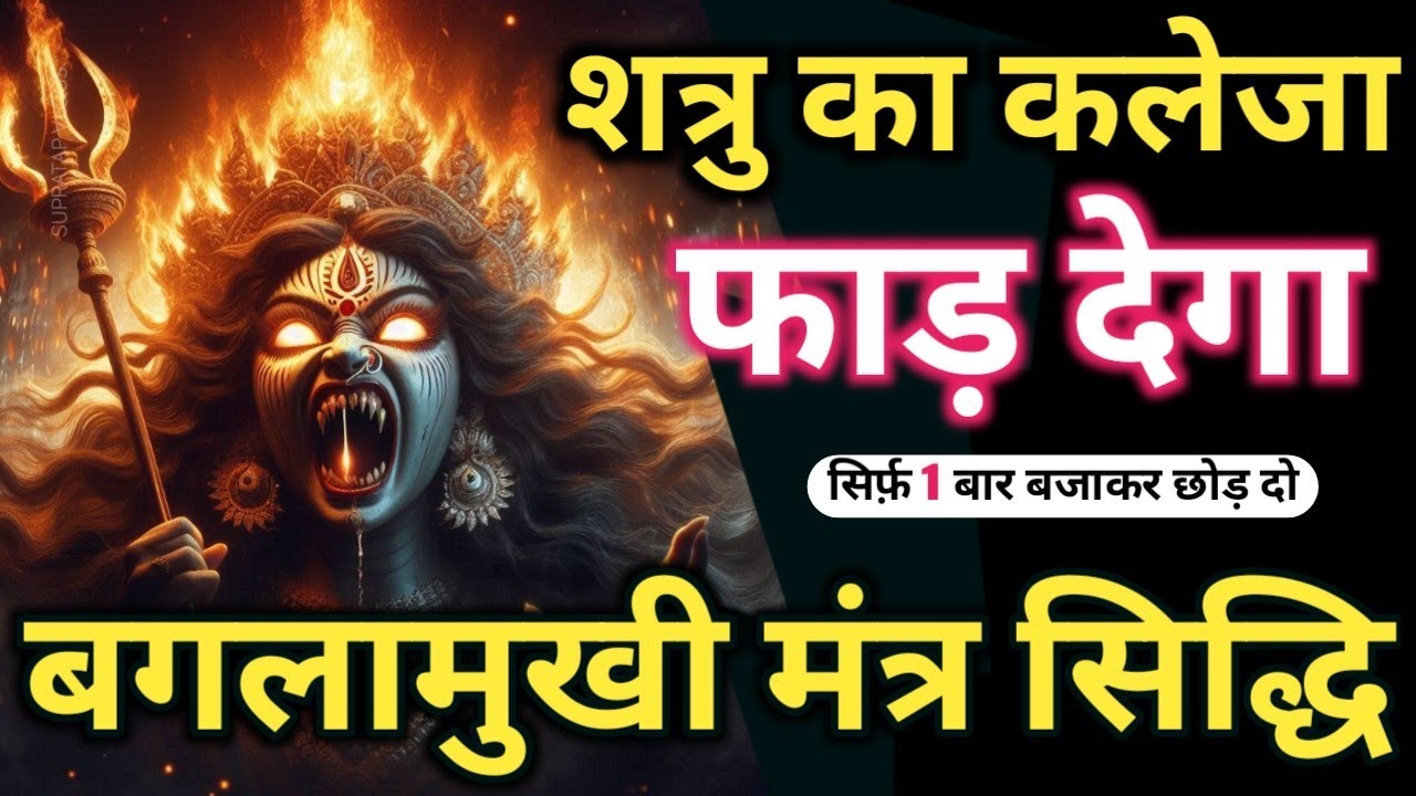 ब्रह्मदंड बज्र 𝐁𝐚𝐠𝐥𝐚𝐦𝐮𝐤𝐡𝐢 𝐌𝐚𝐧𝐭𝐫𝐚 सिर्फ़ पांच बार में शत्रु उल्टा खतम 𝐒𝐡𝐚𝐭𝐫𝐮 𝐍𝐚𝐬𝐡𝐚𝐤 𝐁𝐚𝐠𝐥𝐚𝐦𝐮𝐤𝐡𝐢 𝐌𝐚𝐧𝐭𝐫𝐚