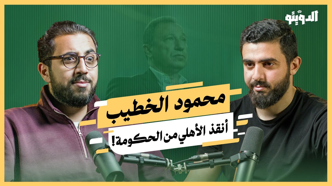 رفض الانصياع للأوامر.. لماذا محمود الخطيب أفضل رئيس في تاريخ النادي الأهلي؟ | بودكاست الدويتو