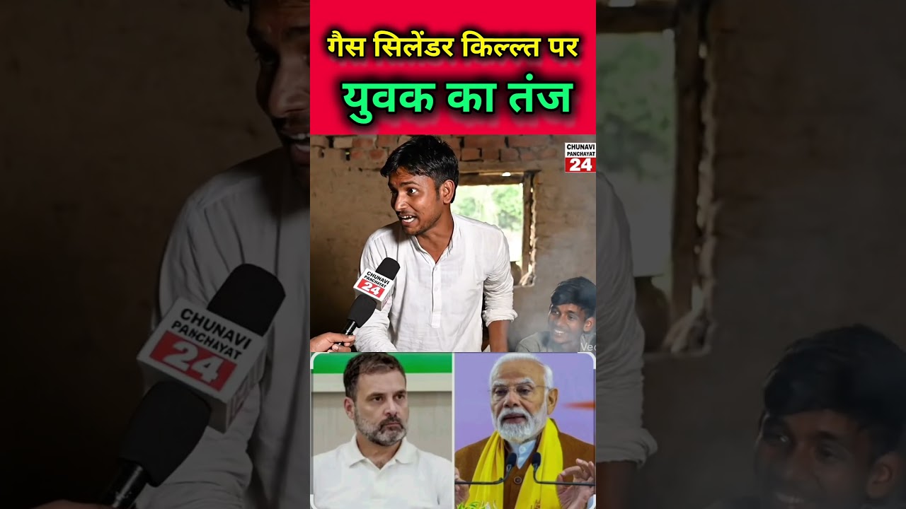 Young man's taunt on gas cylinder shortage #akhileshyadav #congress #samajwadiparty #bsp #awadhi ...