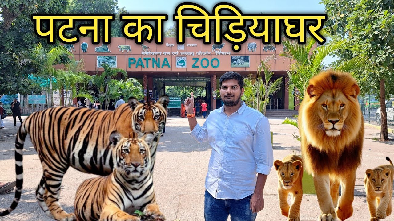 Patna Zoo | पटना का चिड़ियाघर | Sanjay Gandhi Biological Park Patna | Patna Bihar