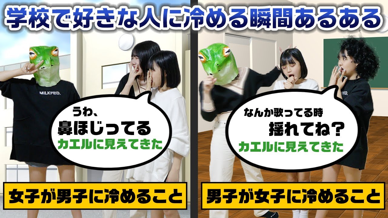 【あるある】学校生活の中で好きな人に冷める瞬間の女子と男子の違いやってみた！【蛙化現象】【寸劇】