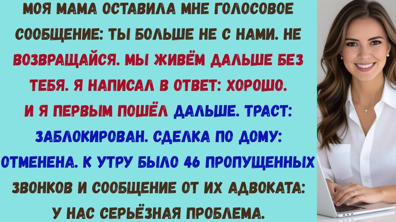 моя мама оставила мне голосовое сообщение: «не возвращайся»  и я заморозил траст и отменил сделку по