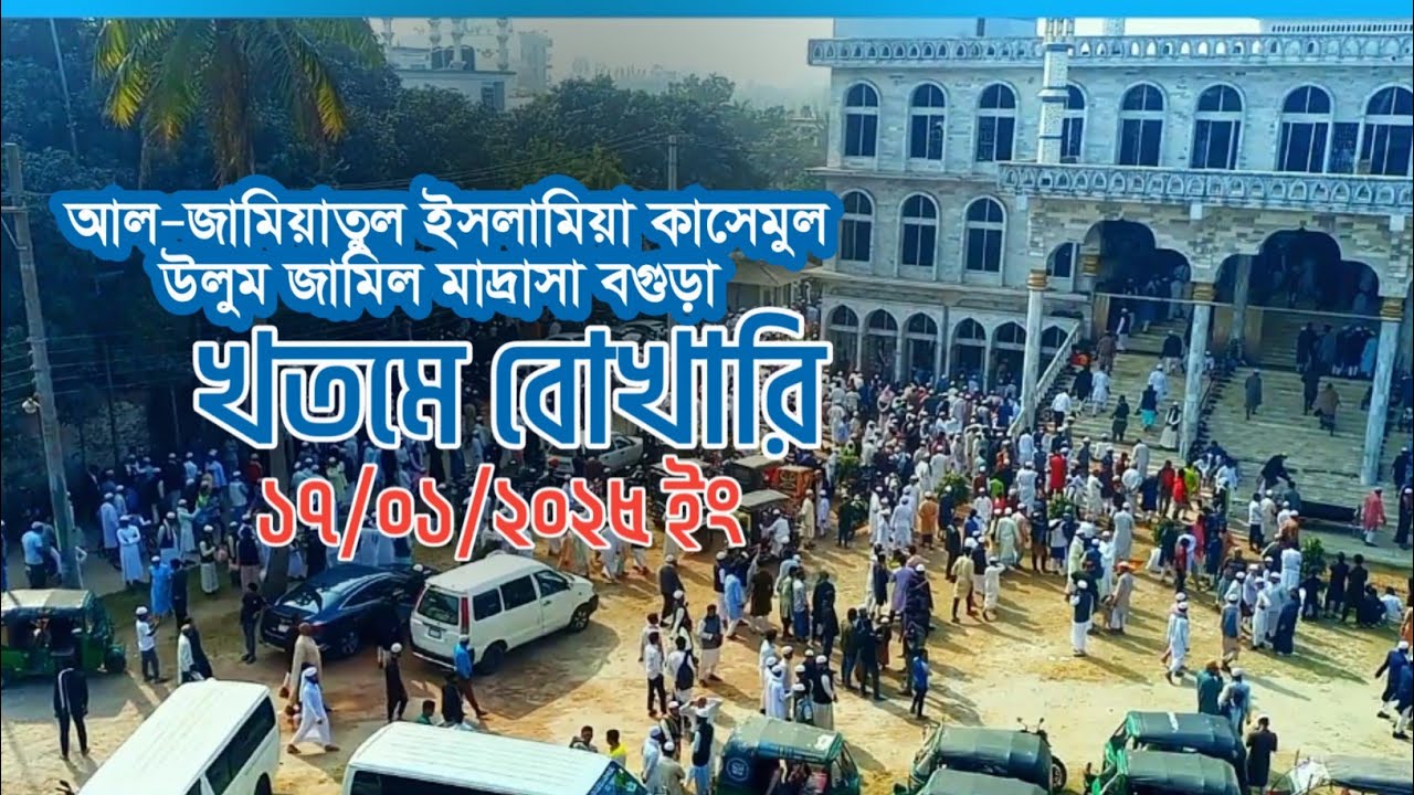 সুমধুর কন্ঠে বোখারি দরস|Bokhari Khotm SHOCKING Truth Revealed! Bokhari khotm||#বোখারি|#islamicvideo