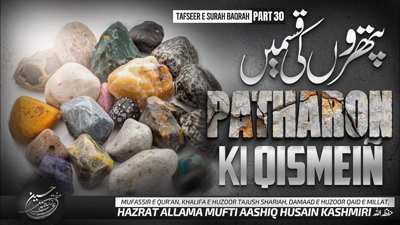 Tafseer E Surah Baqarah | Part 30 | Pattharoñ Ki Qismein | Mufti Aashiq Husain Kashmiri 