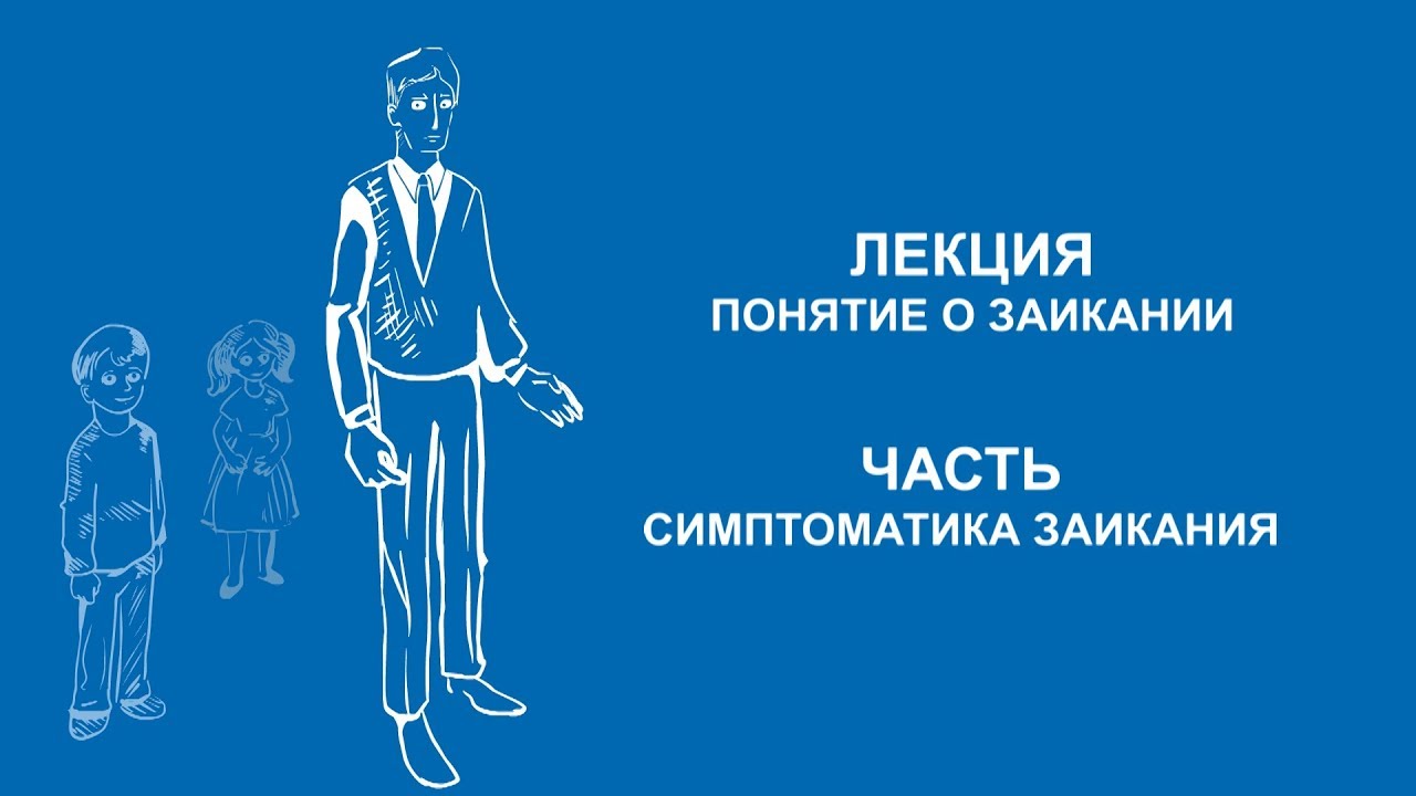 Анна Варламова: Симптоматика заикания | Вилла Папирусов