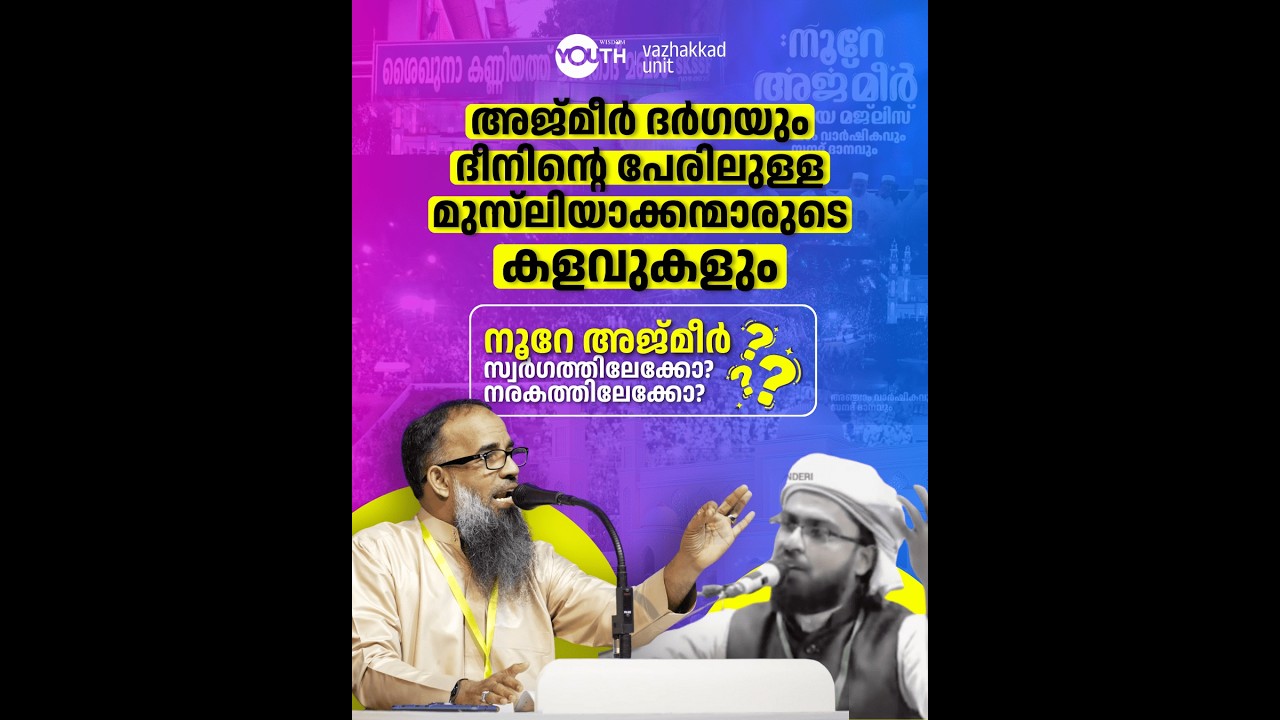 അജ്മീർ ദർഗയും ദീനിന്റെ പേരിലുള്ളമുസ്‌ലിയാക്കന്മാരുടെകളവുകളും