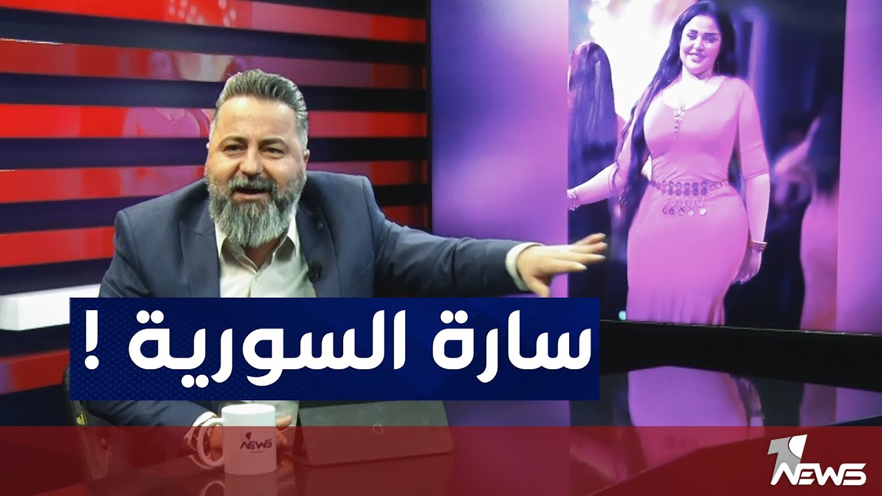 سارة السورية من طالبة جامعية إلى راقصة مشهورة في العراق | بمختلف الاراء مع قحطان عدنان
