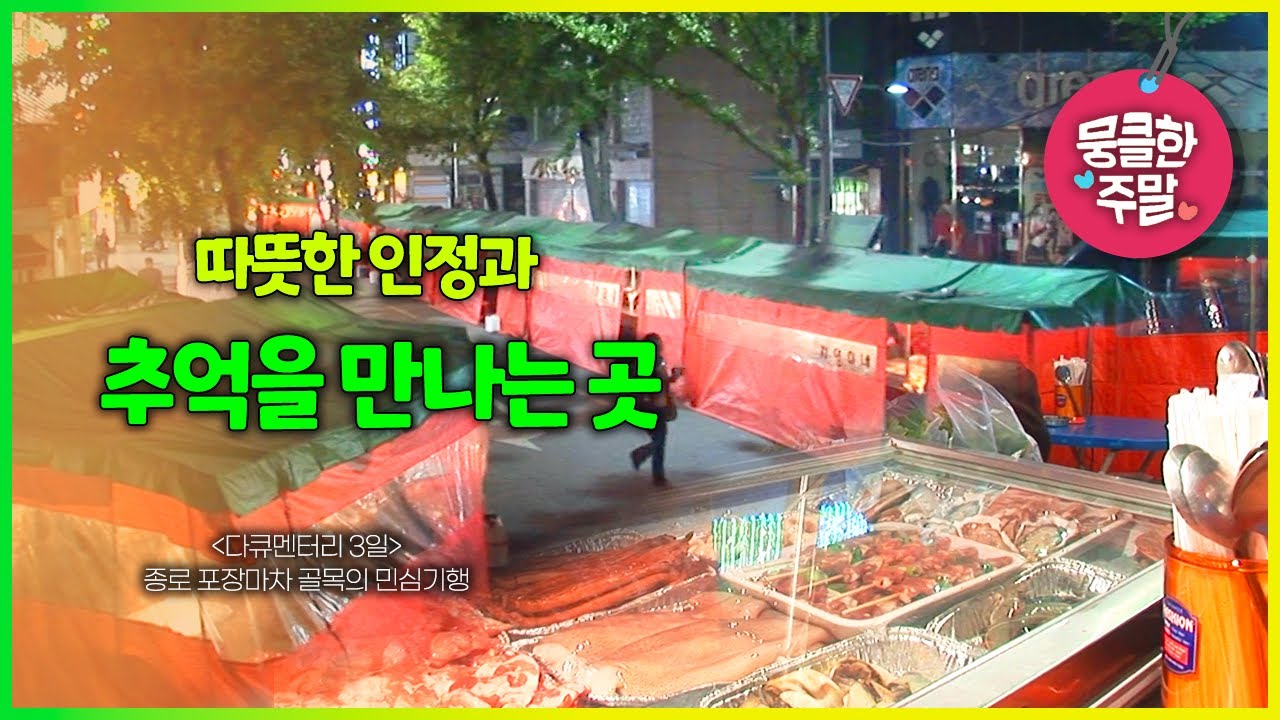 [뭉클한 주말🥰 #143] 따뜻한 인정과 추억을 만나는 곳 | 종로 포장마차 골목의 민심기행 [다큐3일 071115 KBS 방송]