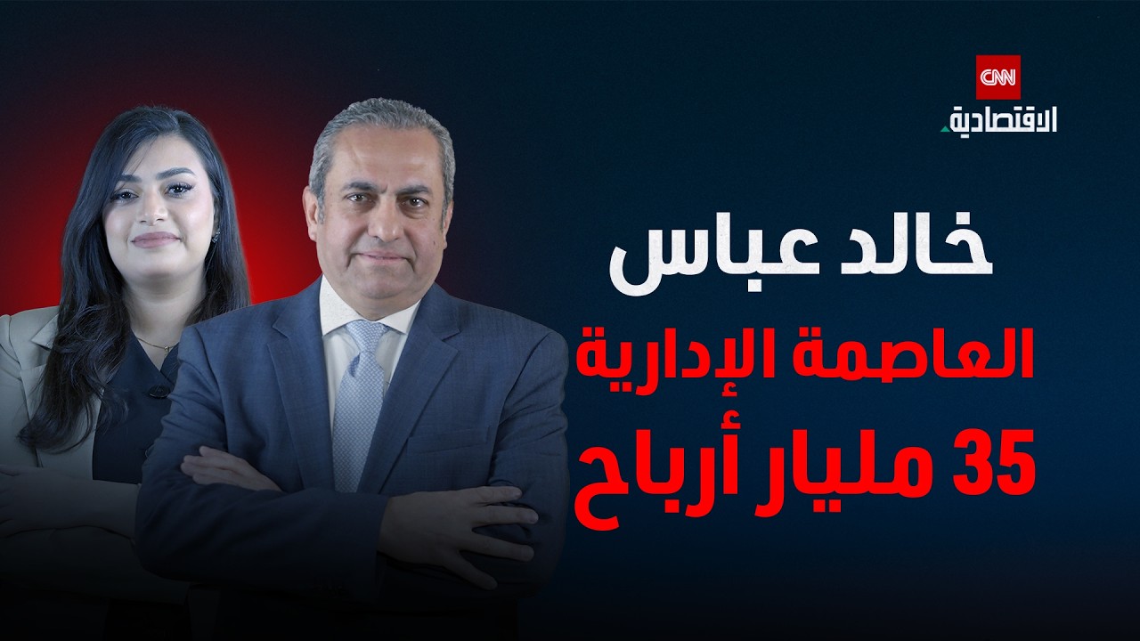 رئيس العاصمة الإدارية: 350 مليار جنيه استثمارات و«صفر ديون» في الشركة