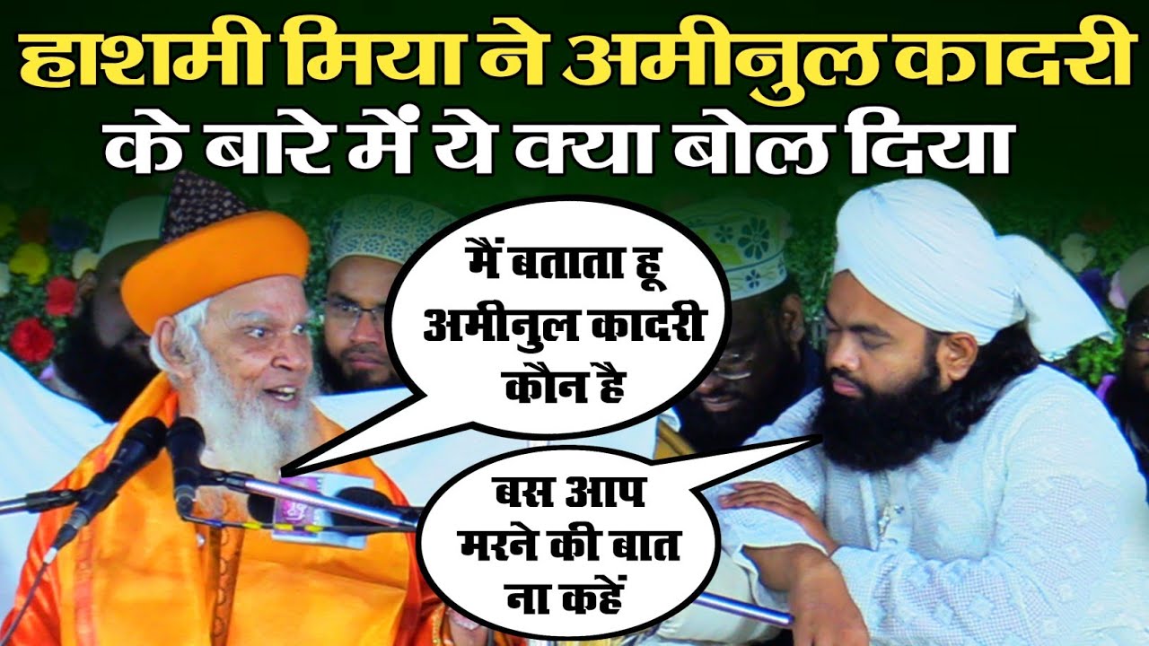 Sayyed Hashmi Miyan ने Sayed Aminul Qadri Sahab की तारीफ़ में ऐसा क्या कहा की सबका सीना चौड़ा हो गया
