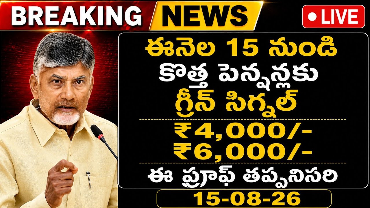ఏపీలో కొత్త పెన్షన్లకు గ్రీన్ సిగ్నల్4000+6000 ఈ రుజువులు తపాని చీర #appensions 