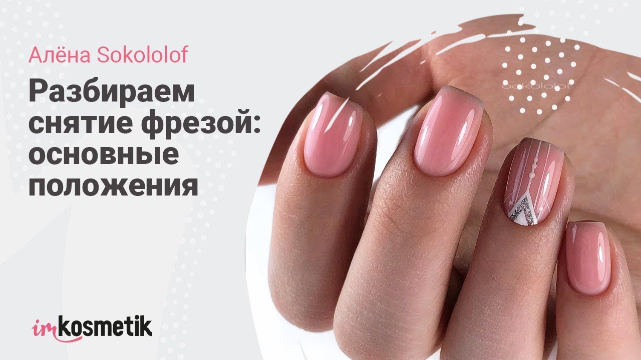 Разбираем снятие фрезой: основные положения | Аппаратный маникюр | Алёна Sokololof