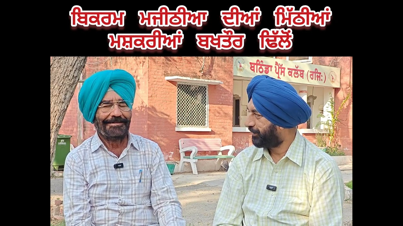 ਬਿਕਰਮ ਮਜੀਠੀਆ ਦੀਆਂ ਮਿੱਠੀਆਂ ਮਸ਼ਕਰੀਆਂ: ਬਖਤੌਰ ਢਿੱਲੋਂ