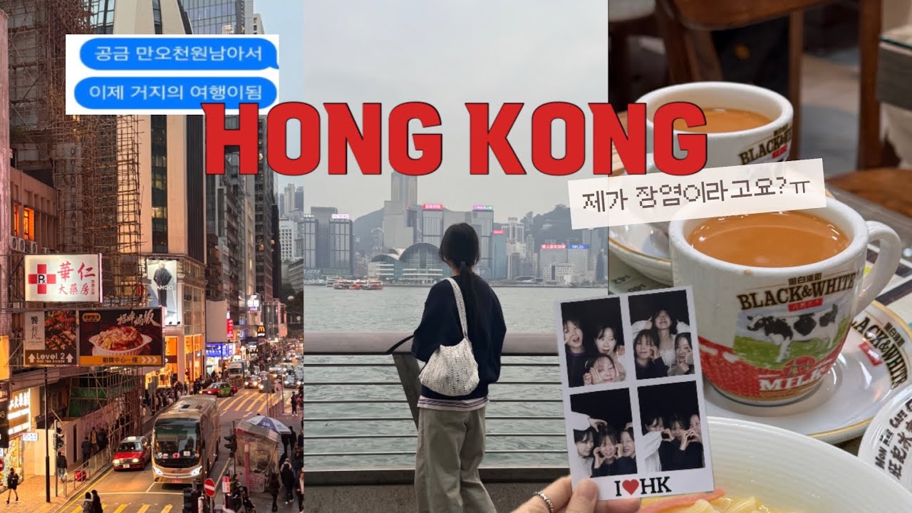 홍콩여행 브이로그 | 네? 장염이라고요? 먹고 웃다가 장염으로 조기귀국 엔딩 (차찬탱 추천, 얏퉁힌, 홍콩인생네컷)