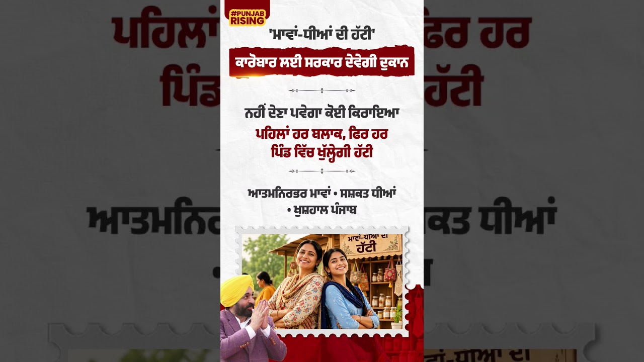 Government to Provide Shops for 'Mother-Daughter Store' Businesses #bhagwantmann #punjabgovernment