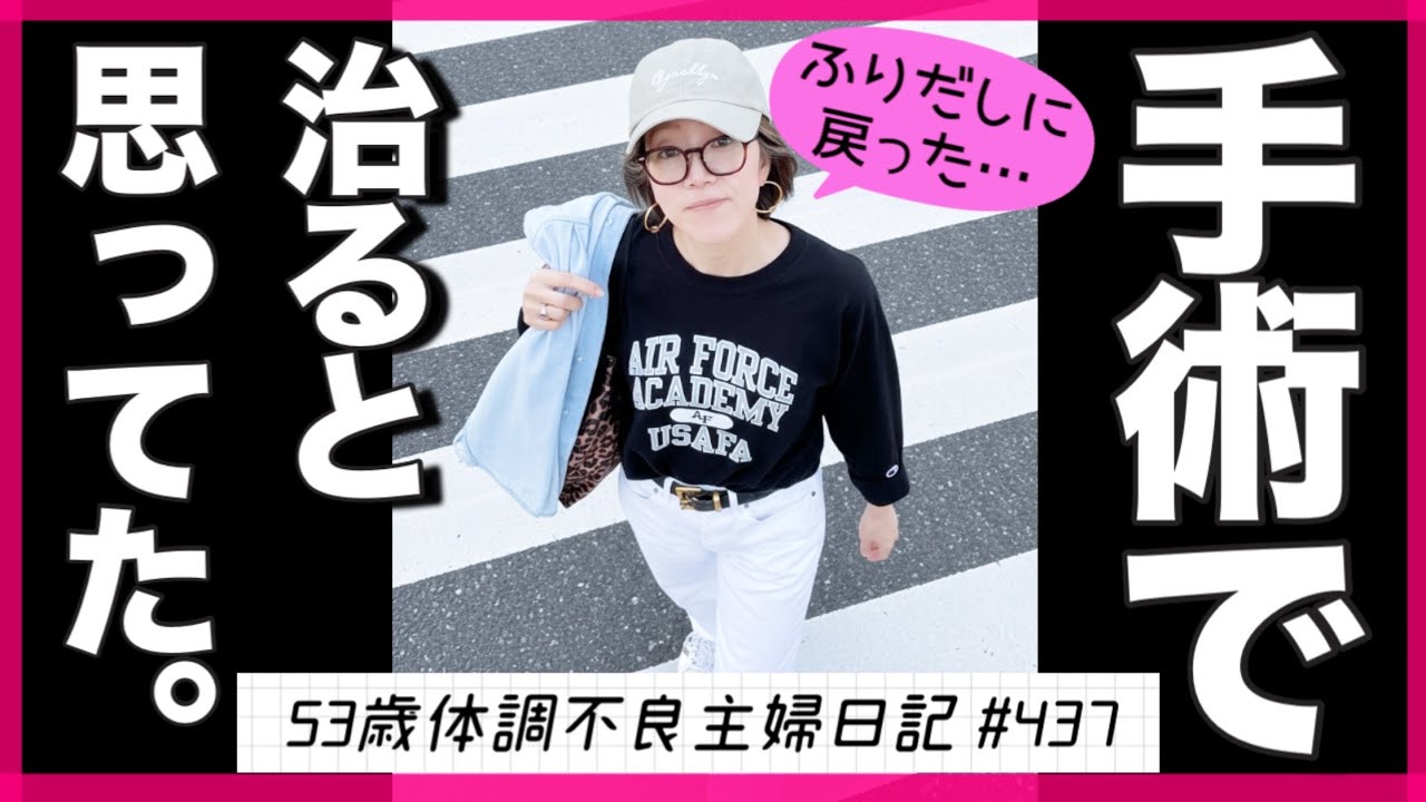 #437【闘病】婦人科の手術を覚悟/手術に備え歯医者？/大腸カメラ前OKなファミマのイケてるご当地メニュー/オシャレ外出が健康にもたらす効果 /メルカリで終活中50代主婦VLOG20251015