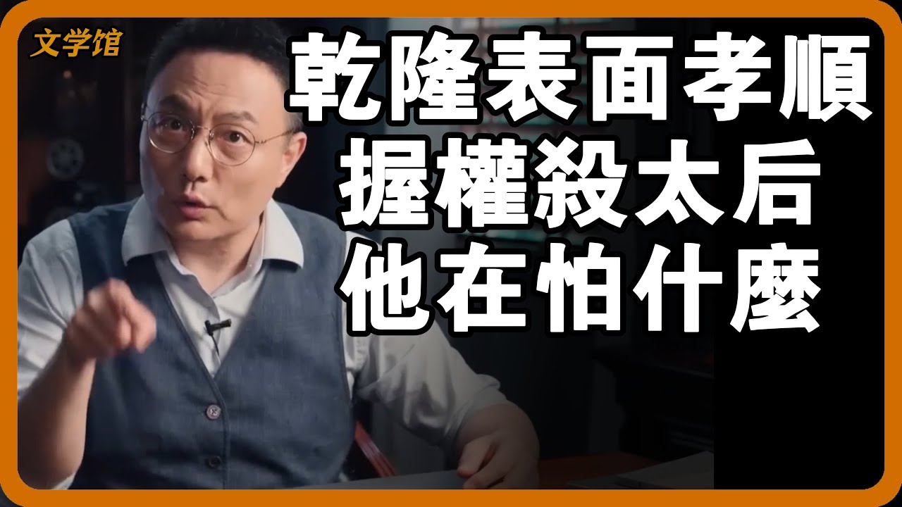 不要被史料的乾隆騙了！表面孝順，手握重權後立刻殺掉皇后所有侍從，他在怕什麼？#文明之旅 #馬未都 #儒家思想 #儒家 #羅振宇
