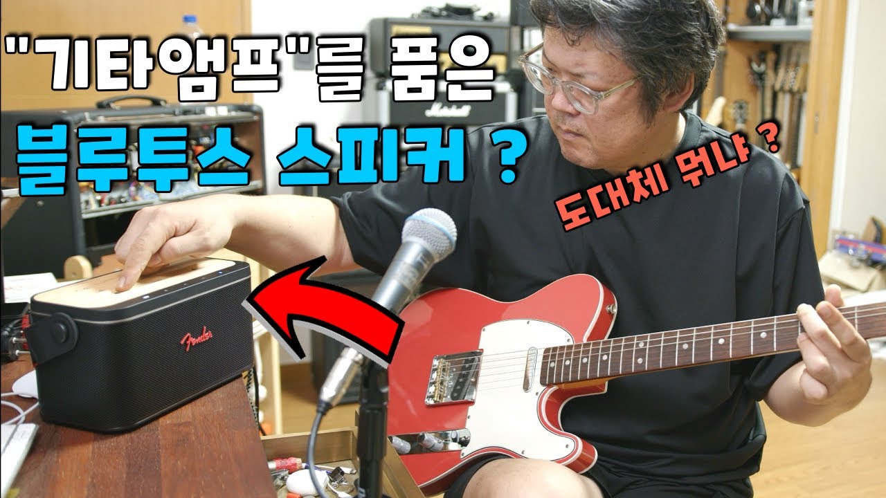 블루투스 스피커에 펜더 기타앰프를 넣어버렸다고....?