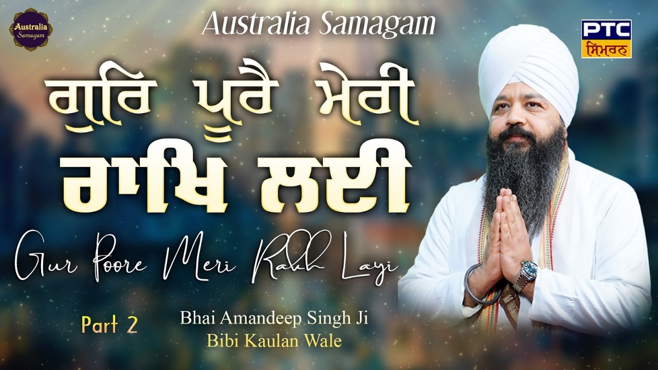 Gur Poore  Meri Rakh Layi | Australia Samagam | Bhai Amandeep Singh Ji Bibi Kaulan Wale, 13.02.2026