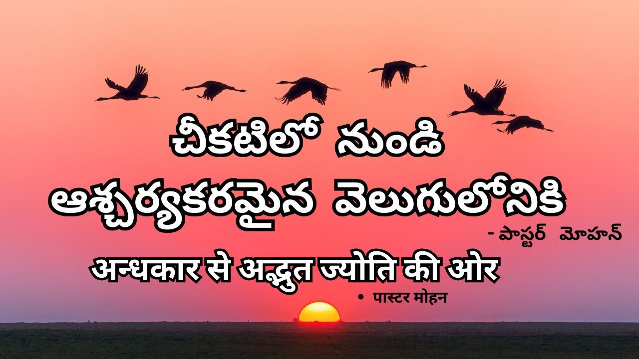 చీకటిలో నుండి ఆశ్చర్యకరమైన వెలుగులోనికి - పాస్టర్ మోహన్ अन्धकार से अद्भुत ज्योति की ओर -पास्टर मोहन