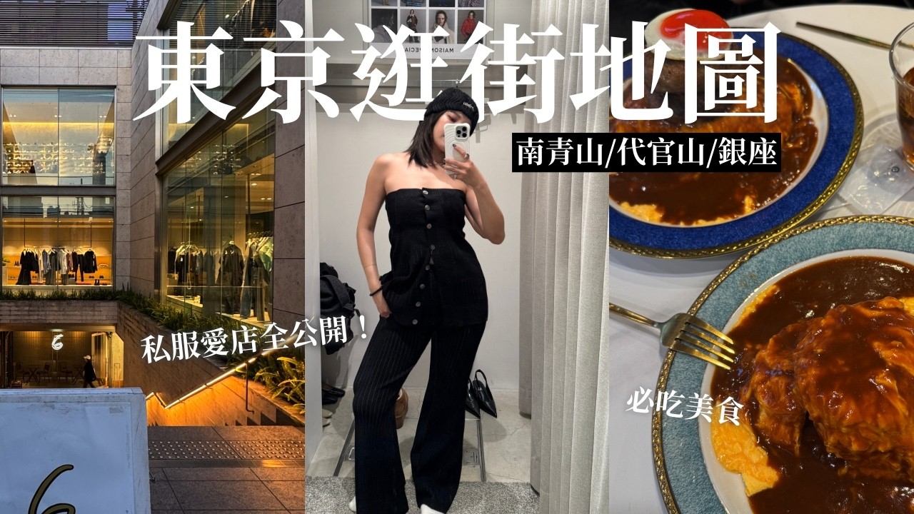 【東京逛街地圖🇯🇵】私服愛店全公開！這3個街區我去再多次都不膩🛒必吃美食推薦｜黃小米Mii