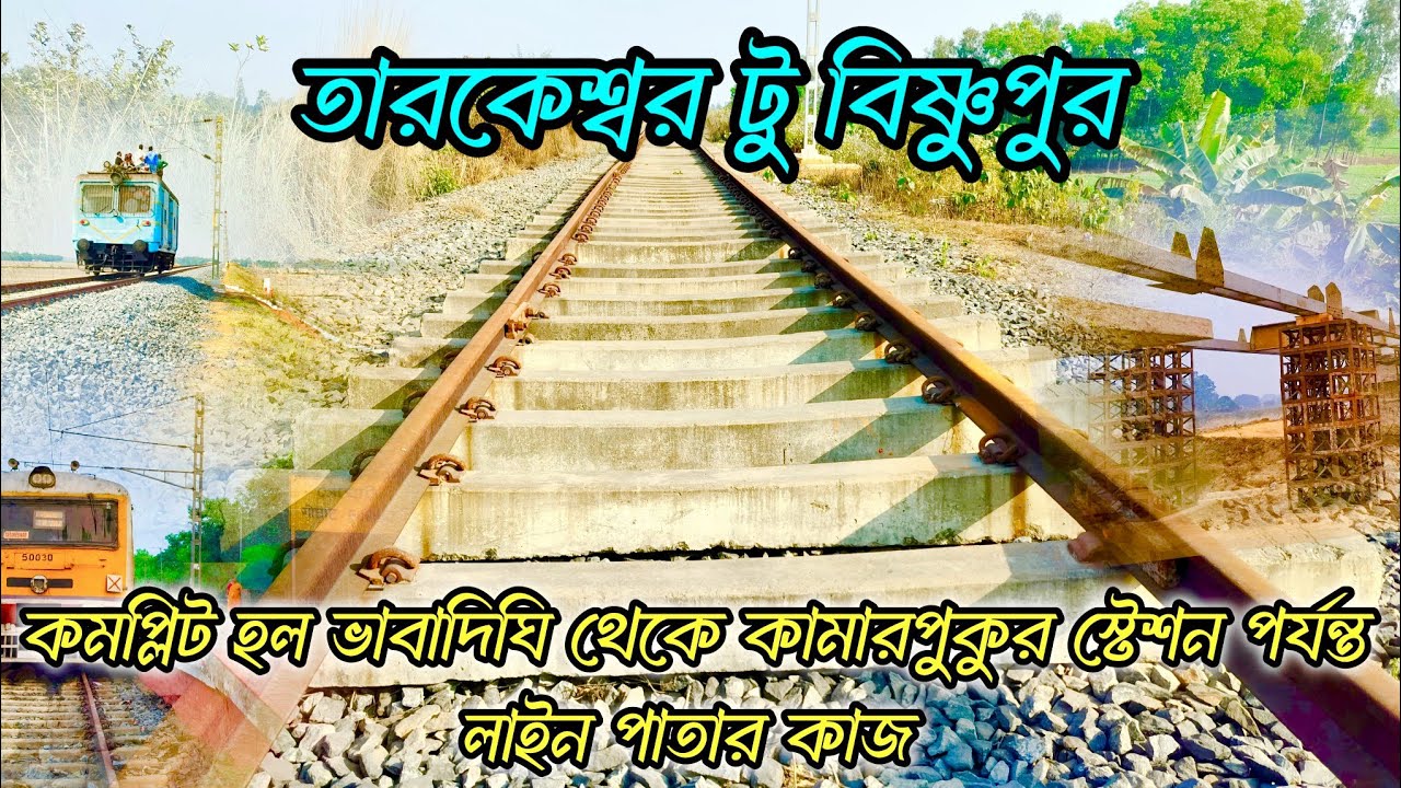 অবশেষে ভাবা দিঘীরপাড় থেকে কামারপুকুর স্টেশন পর্যন্ত লাইন বিছানার কাজ কমপ্লিট। Tarkeshwar to Bishnup