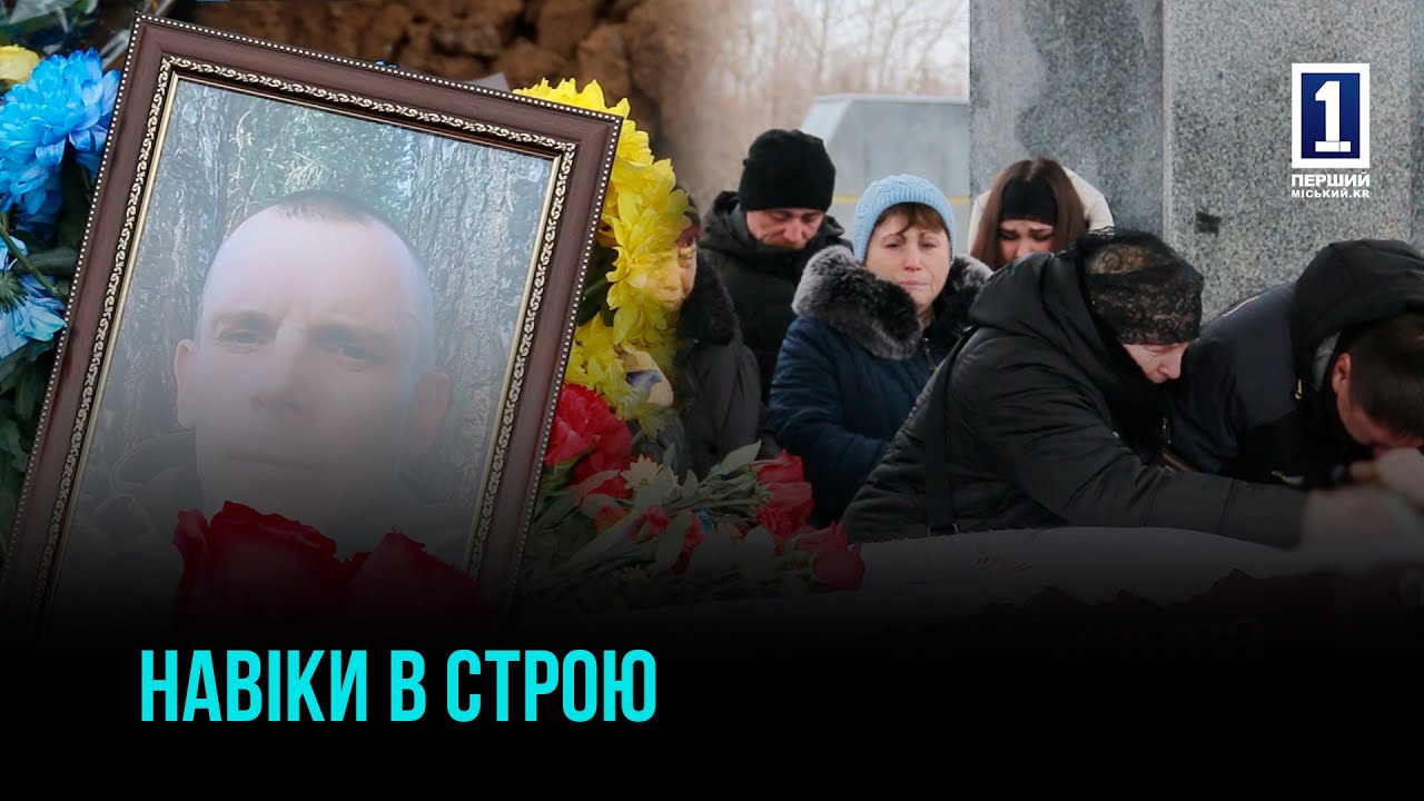 ОСТАННЯ ДОРОГА ЗАХИСНИКА: У КРИВОМУ РОЗІ ПРОСТИЛИСЬ З ПОЛЕГЛИМ Є. ТКАЧЕНКОМ