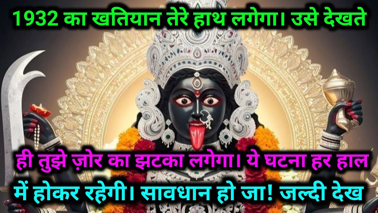 888🕉️ Maa Kali🌺 1932 का खतियान तेरे हाथ लगेगा | उसे देखते ही तुझे ज़ोर का झटका..