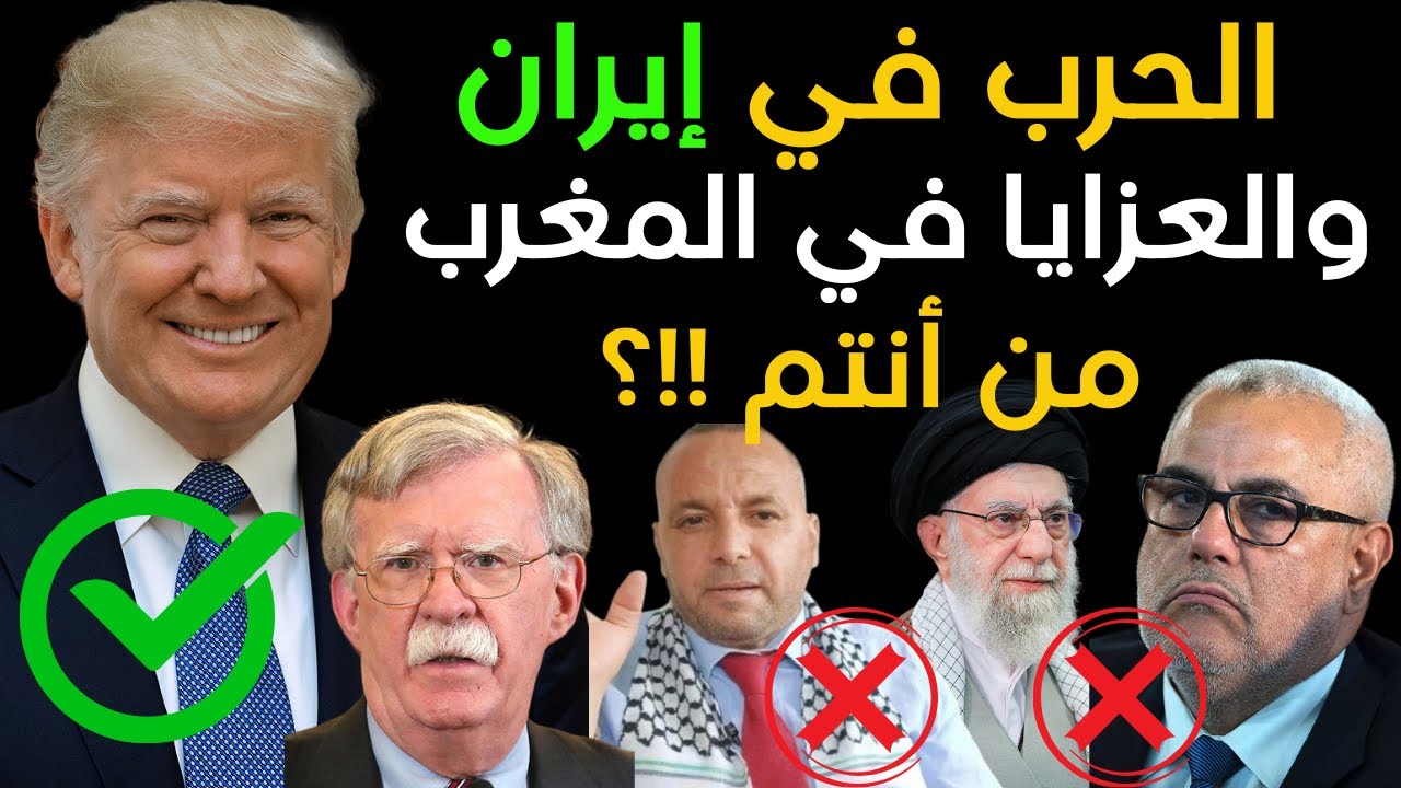 الحرب في إيران والعزايا في المغرب ،شكون انتوما لي باغيين تحرقوا المغرب!!؟