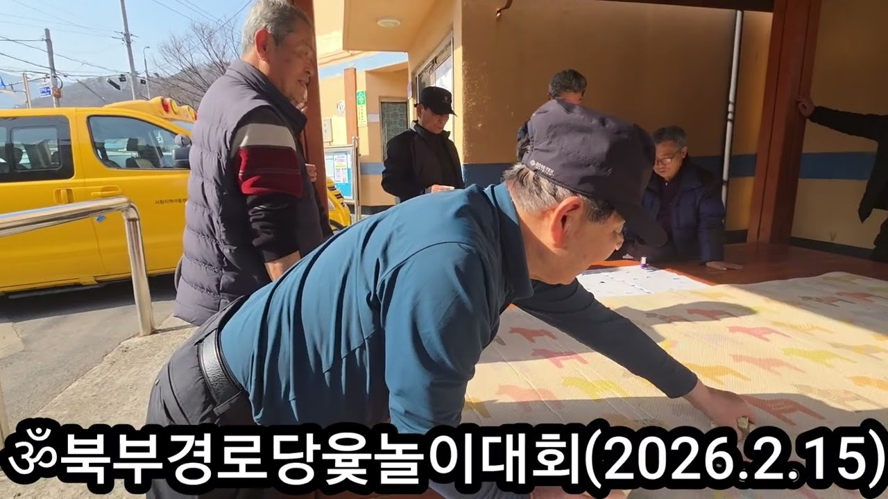 ॐ북부경로당 설날맞이   윷놀이대회☆일시:2026.02.15(일) 정오☆장소:북부경로당☆참석인원:16명☆회장:이동언 ☆총무:이성걸 배상