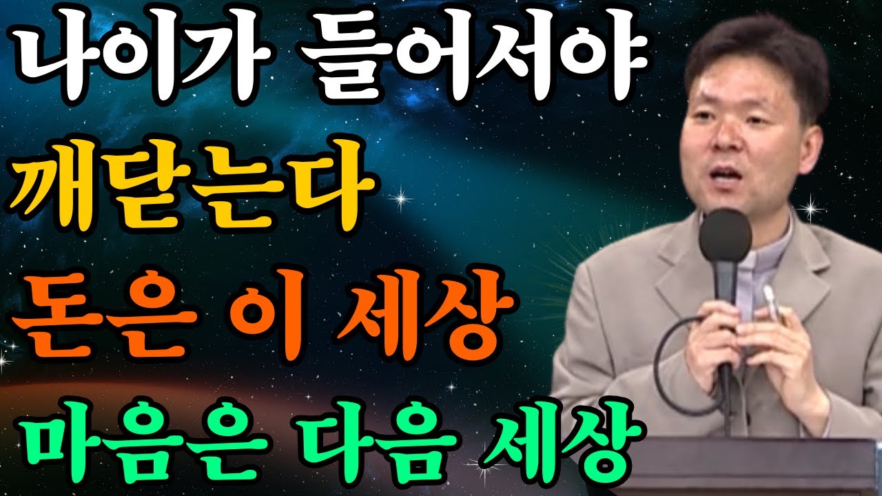 나이가 들어서야 깨닫습니다. 돈은 이 세상을 위한 것이고, 마음은 다음 세상을 위한 것입니다 |황창연신부님최근강의
