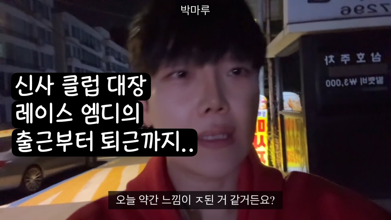 신사1티어 클럽 레이스 엠디 출근 브이로그