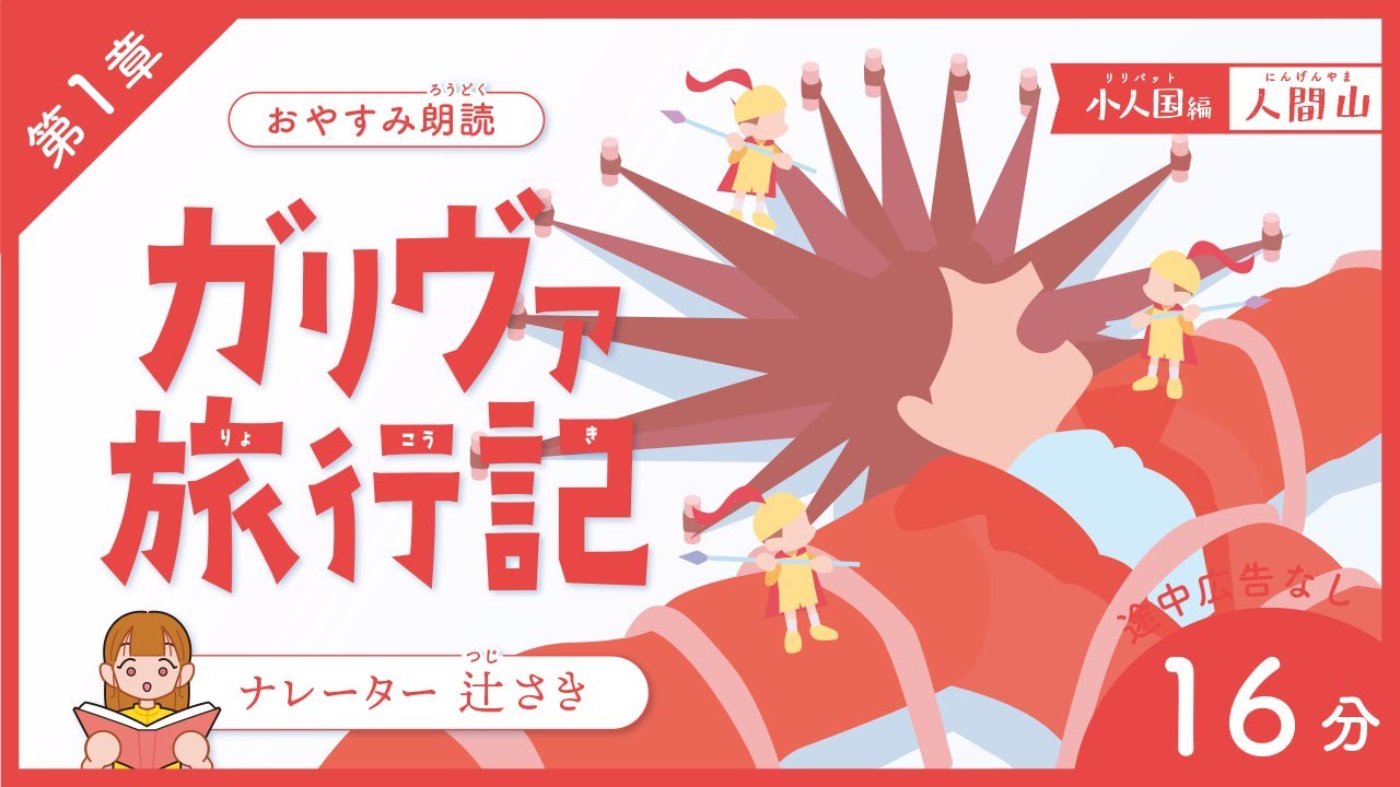【睡眠導入】『ガリバー旅行記 第1章 小人国（リリパット）2.大騒動』［作業用/童話/読み聞かせ/青空文庫］