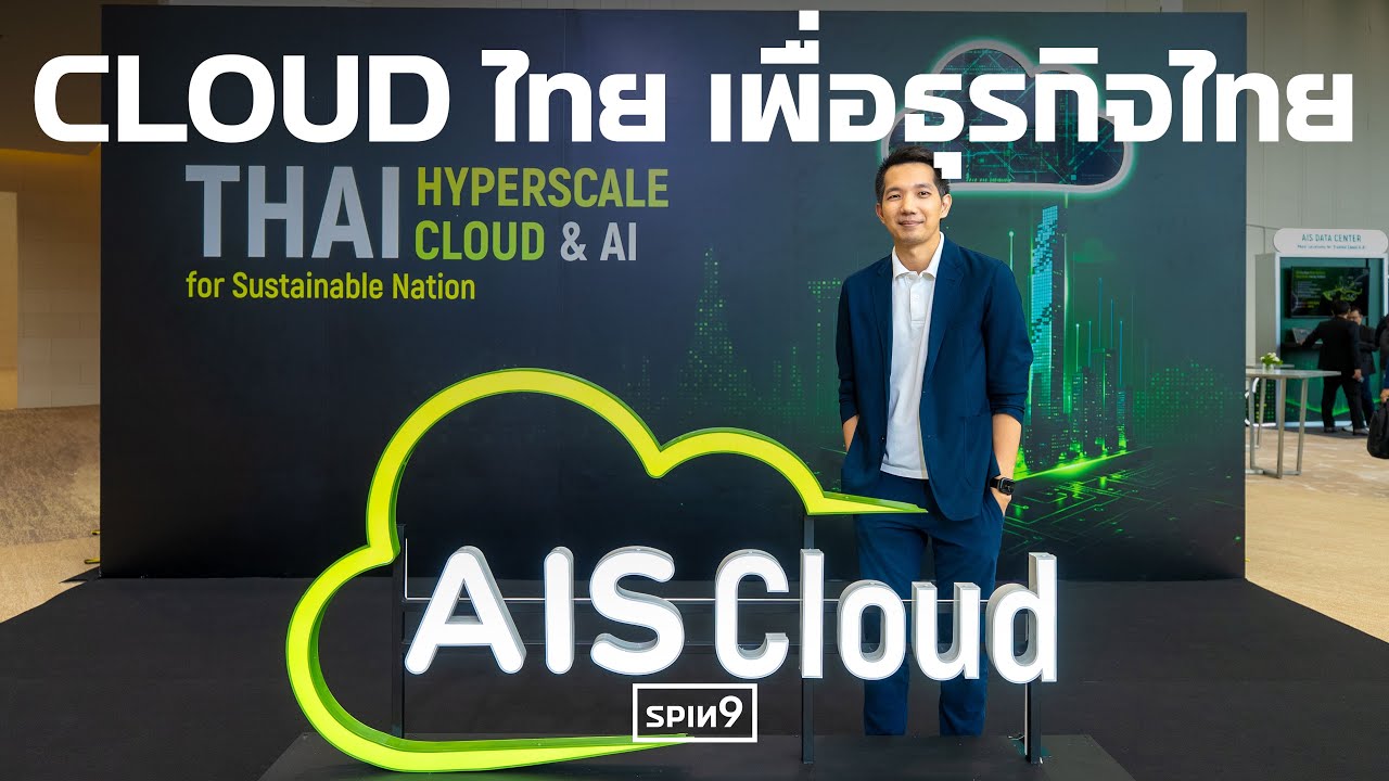 [SPIN9] AIS เปิดตัว Cloud ระดับ Hyperscale แห่งแรกในไทย — AIS Business Digital Future 2026