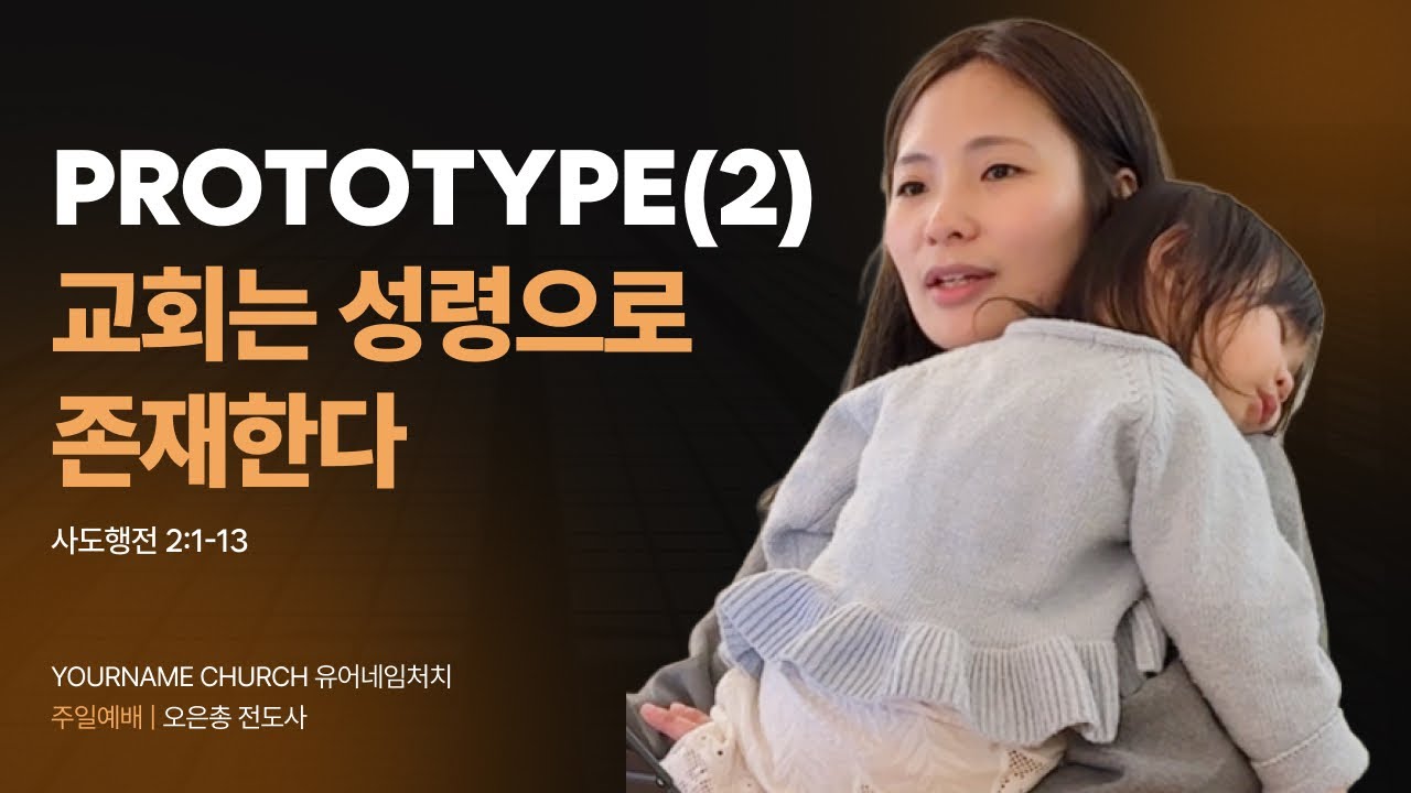 2026.1.18 YOURNAME CHURCH 주일예배 | 사도행전 2:1-13 | PROTOTYPE(2) 교회는 성령으로 존재한다 | 오은총 전도사