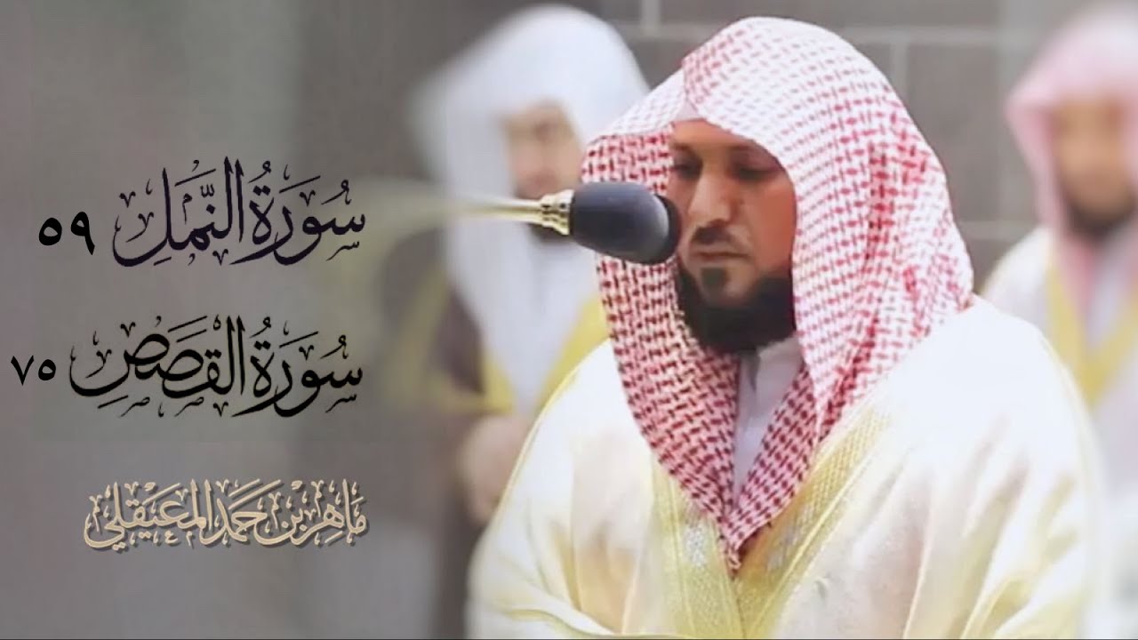 تهجد ليلة 23 رمضان 1443هـ| ترتيل هادئ يفيض جمالاً |سورة النمل(59) سورة القصص(75)|للشيخ ماهر المعيقلي