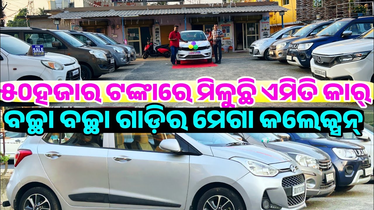 Only 50 thousand rupees second hand car collection in Odisha from Shree Ram Motors 
