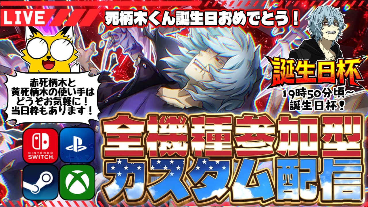 【ヒロアカUR/全機種参加型】だれでも参加OKカスタム！死柄木くん誕生日おめでとう！【僕のヒーローアカデミアULTRA RUMBLE】Switch/PS4/PS5/PC/Steam