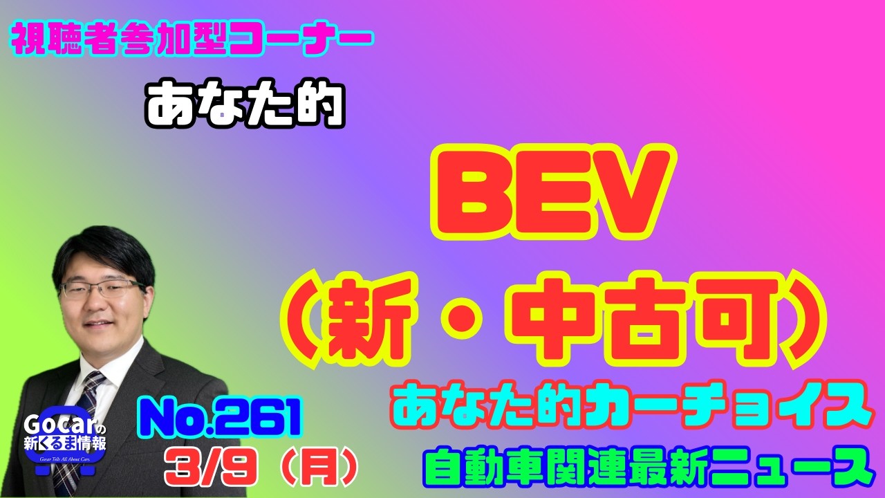 【電気自動車】3月9日の自動車関連最新ニュース＆あなた的カーチョイス～BEV（新車・中古車可）～（GocarライブNo.261）