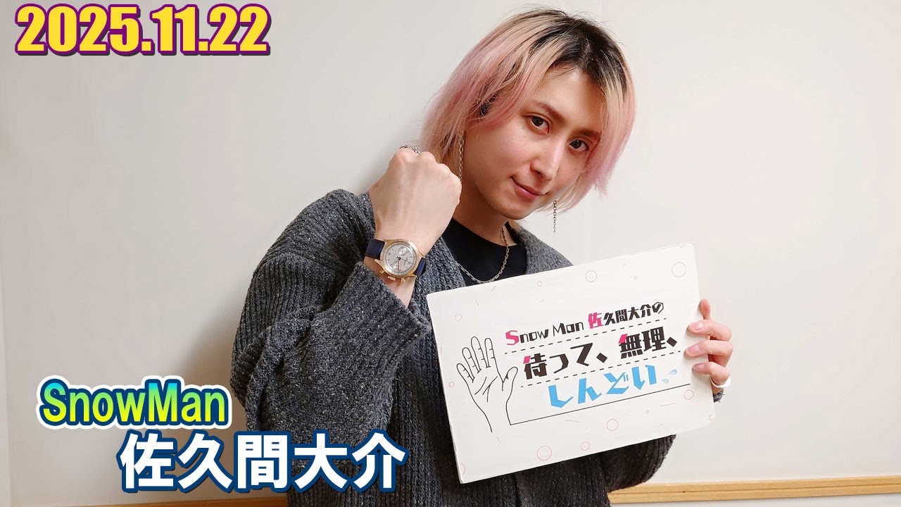 Snow Man 佐久間大介の待って、無理、しんどい、、   2025.11.22