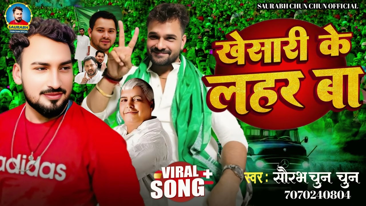 खेसारी के लहर बा | #Saurabh Chun Chun | Khesari Ke Lahar Ba | #Khesari Lal Yadav | #Rjd #Chunao Song
