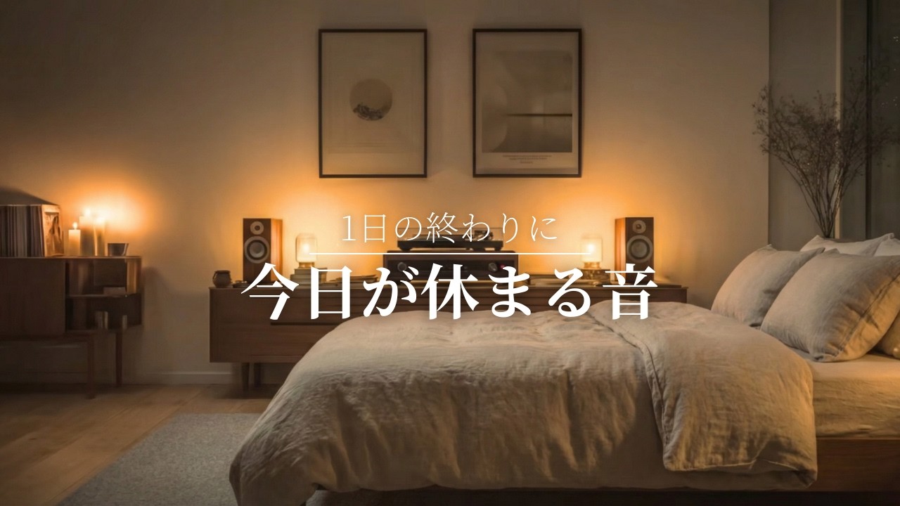 【夜の癒しBGM】1日の終わりに、今日が休まる音。｜Deep Sleep & Stress Relief Music