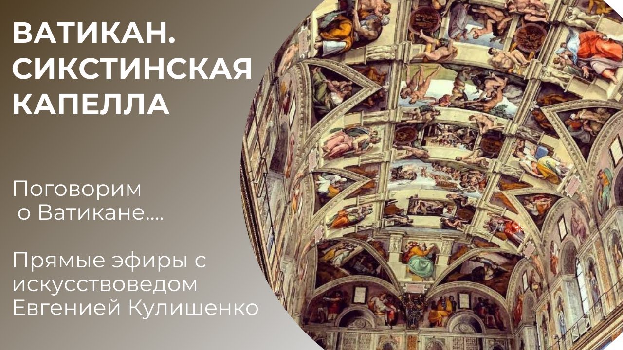 СИКСТИНСКАЯ КАПЕЛЛА. ВАТИКАН