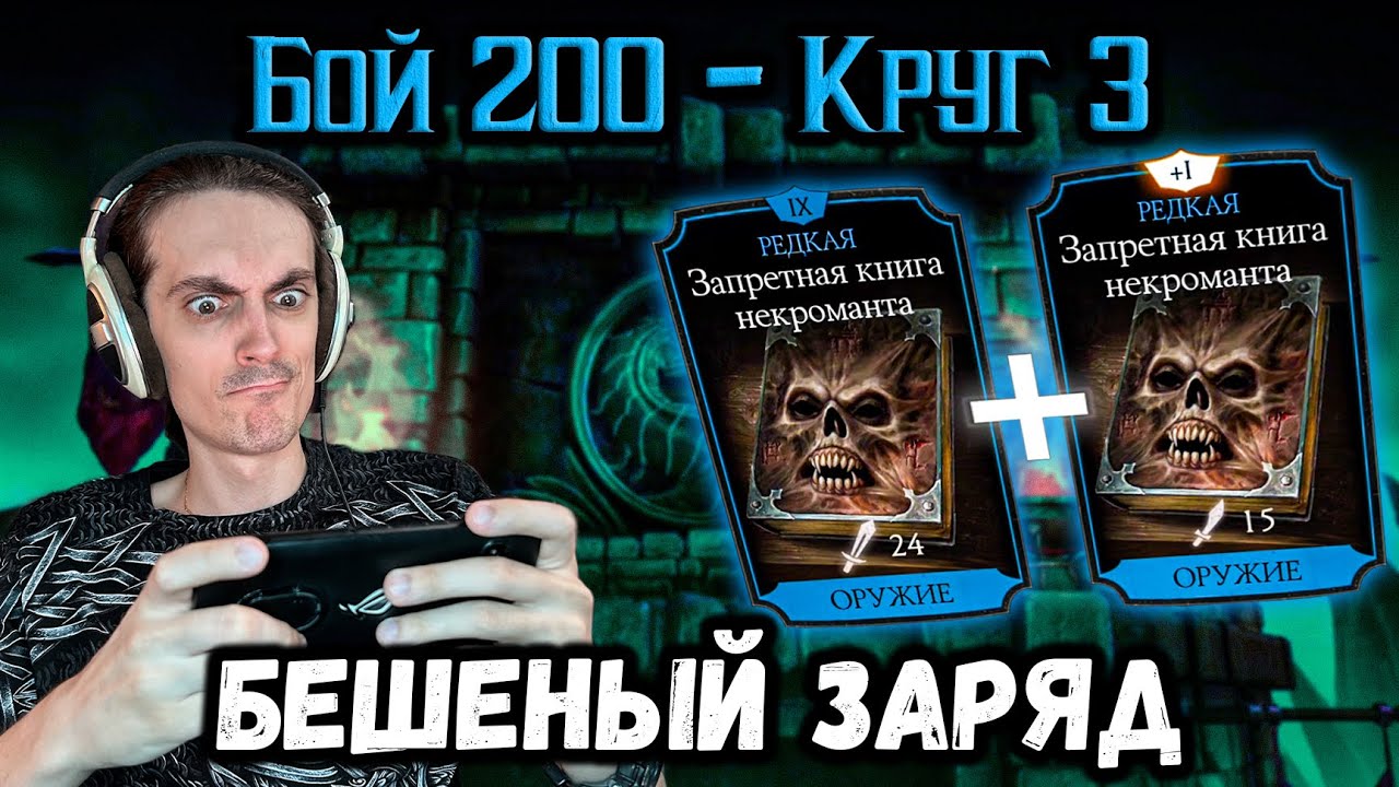 Супер снаряга Крипты — Максимальный заряд силы 🐍 Бой 200 башни Колдуна в Mortal Kombat Mobile